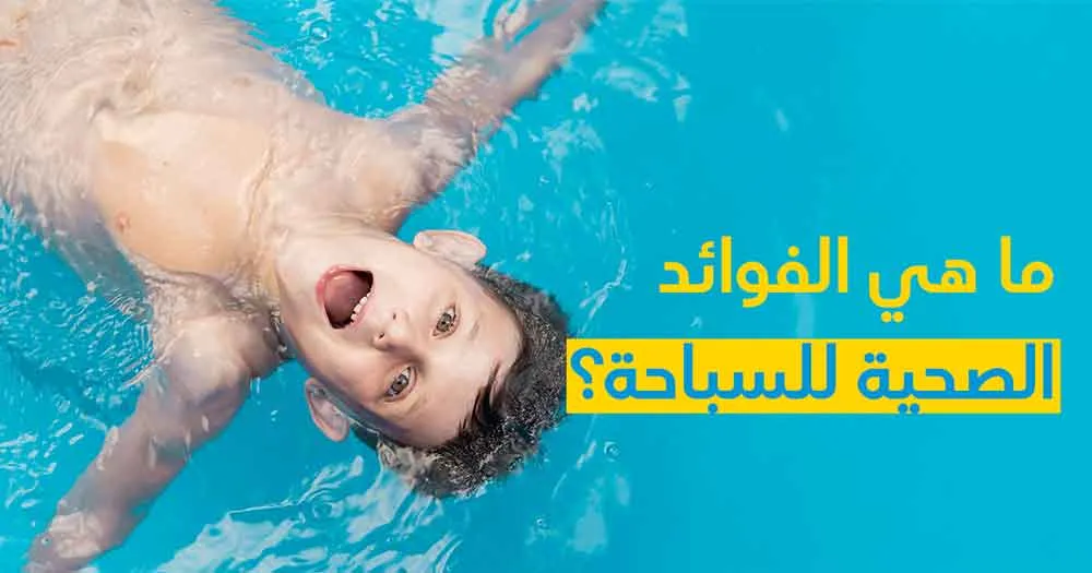 ما هي الفوائد الصحية للسباحة